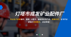 燈塔市成*礦山配件廠網(wǎng)站建設營銷型案例作品