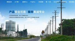 廣西北海精*電力器材有限責任公司網(wǎng)站建設基本流程